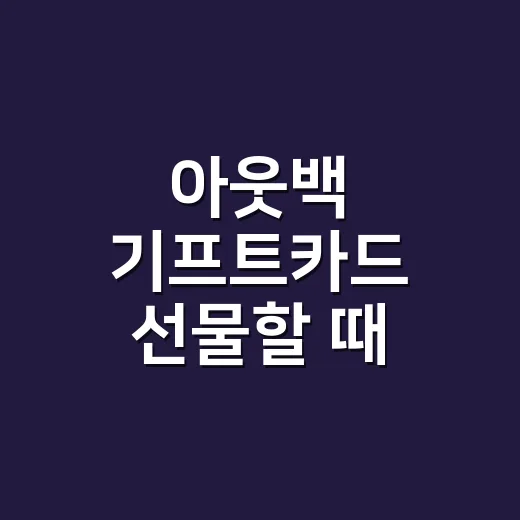 아웃백 기프트카드 선물할 때 고르는 방법 - 요약