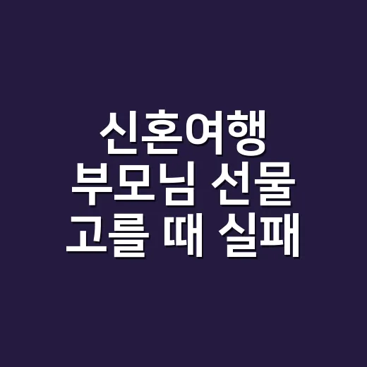 신혼여행 부모님 선물 고를 때 실패 줄이는 방법 - 요약