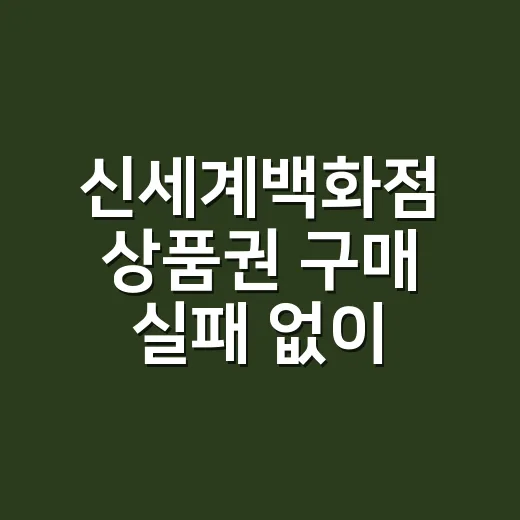 신세계백화점 상품권 구매 실패 없이 하는 방법 - 요약