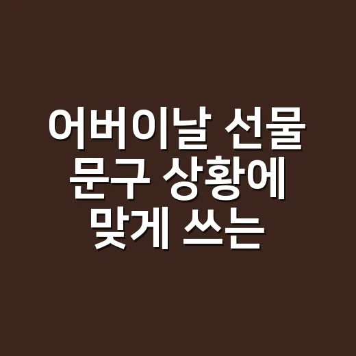 어버이날 선물 문구 상황에 맞게 쓰는 방법 - 요약