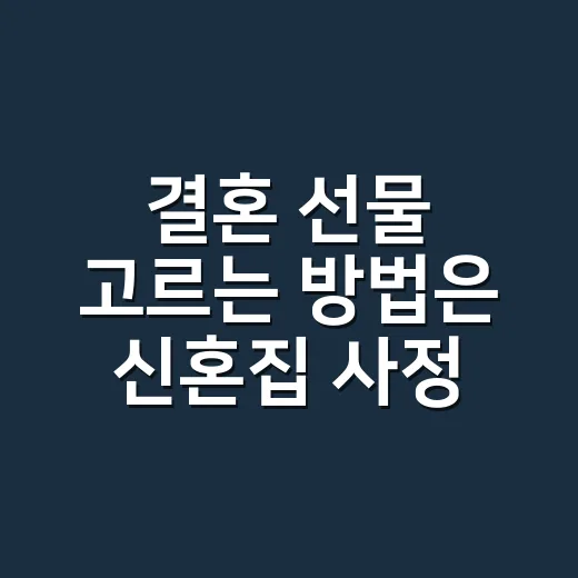 결혼 선물 고르는 방법은 신혼집 사정부터 묻기 - 요약