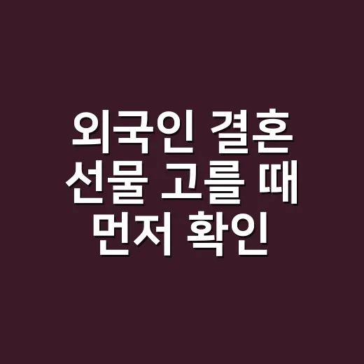 외국인 결혼 선물 고를 때 먼저 확인하는 방법 - 요약