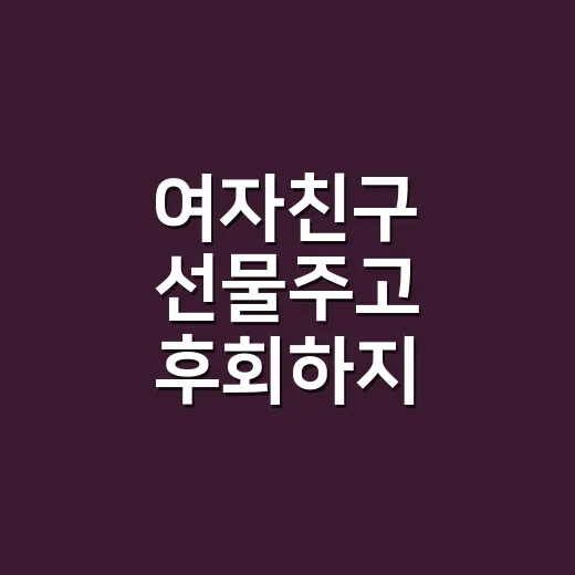 여자친구 선물주고 후회하지 않으려면 이렇게 - 요약