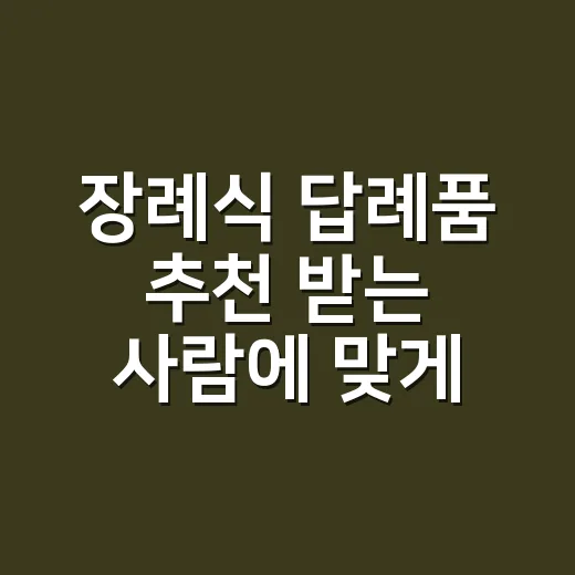 장례식 답례품 추천 받는 사람에 맞게 고르는 방법 - 요약
