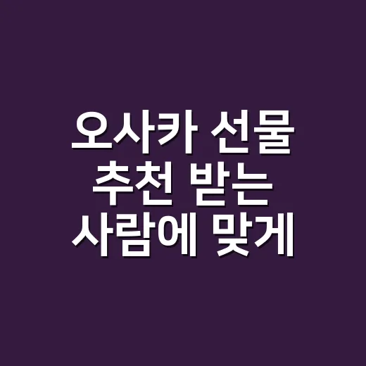 오사카 선물 추천 받는 사람에 맞게 고르는 방법 - 요약
