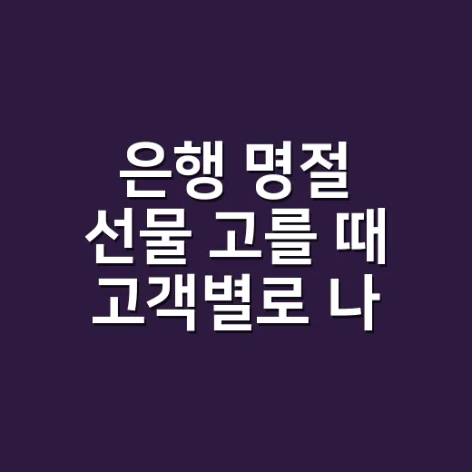 은행 명절 선물 고를 때 고객별로 나누는 방법 - 요약