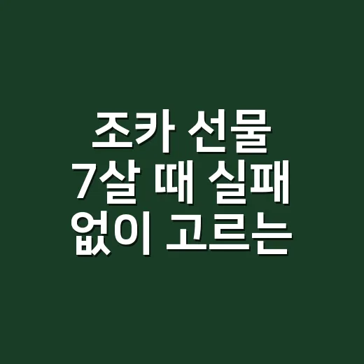조카 선물 7살 때 실패 없이 고르는 방법 - 요약