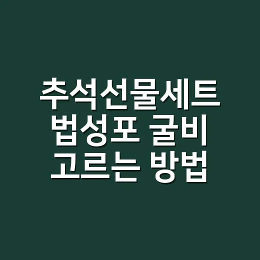 추석선물세트 법성포 굴비 고르는 방법 - 요약