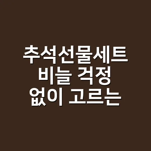 추석선물세트 비늘 걱정 없이 고르는 방법 - 요약