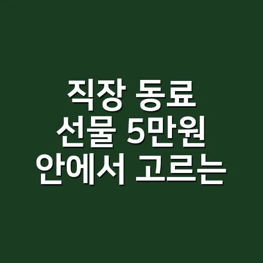 직장 동료 선물 5만원 안에서 고르는 방법 - 요약