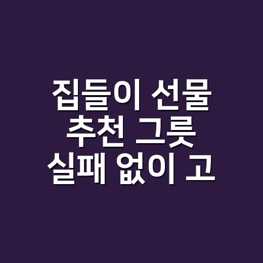 집들이 선물 추천 그릇 실패 없이 고르는 방법 - 요약