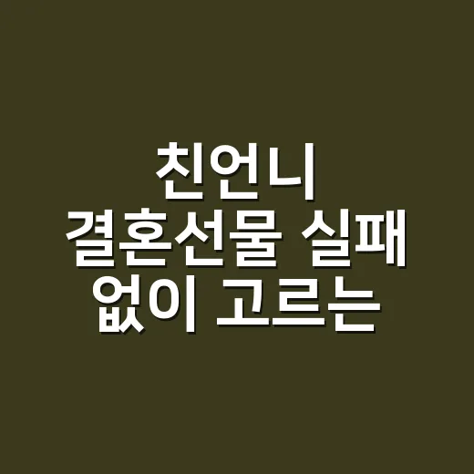 친언니 결혼선물 실패 없이 고르는 방법 - 요약