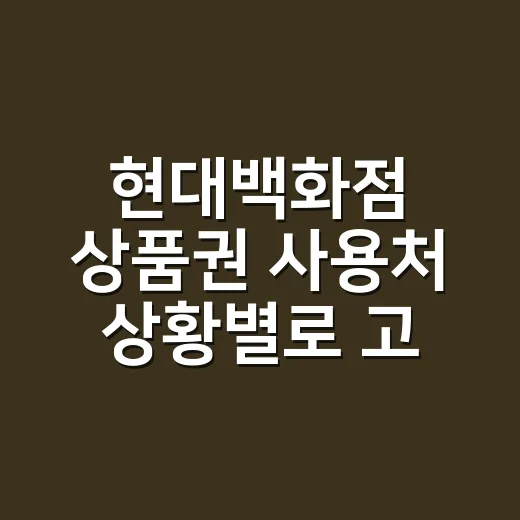 현대백화점 상품권 사용처 상황별로 고르는 방법 - 요약
