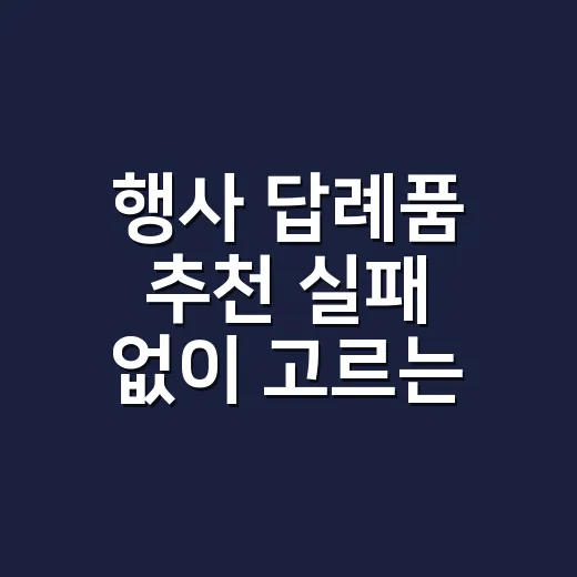 행사 답례품 추천 실패 없이 고르는 방법 - 요약