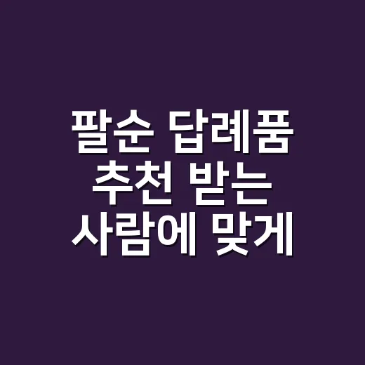 팔순 답례품 추천 받는 사람에 맞게 고르는 방법 - 요약