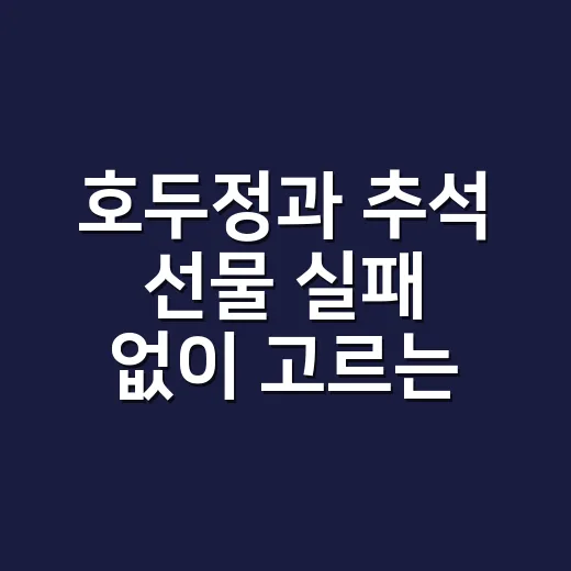 호두정과 추석 선물 실패 없이 고르는 방법 - 요약