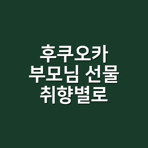 후쿠오카 부모님 선물 취향별로 고르는 방법 - 요약
