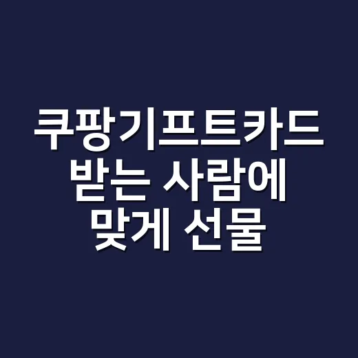 쿠팡기프트카드 받는 사람에 맞게 선물하는 방법 - 요약