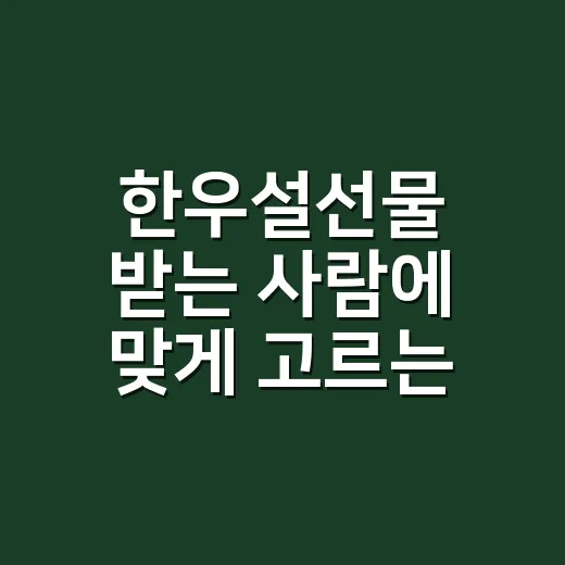 한우설선물 받는 사람에 맞게 고르는 방법 - 요약
