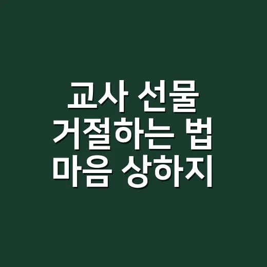 교사 선물 거절하는 법 마음 상하지 않게 말하려면 - 요약