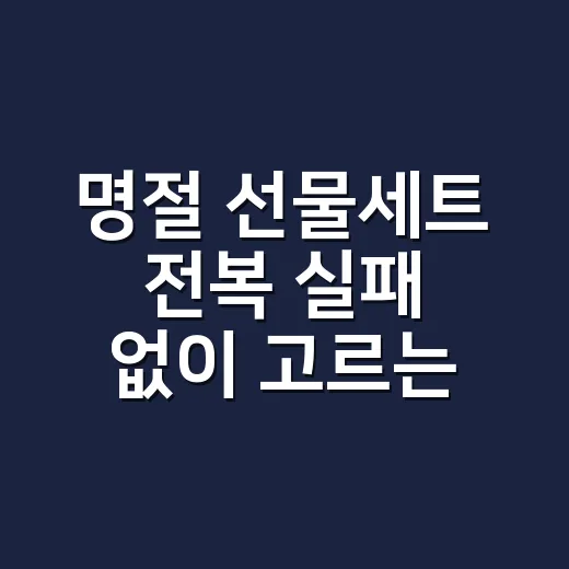 명절 선물세트 전복 실패 없이 고르는 방법 - 요약