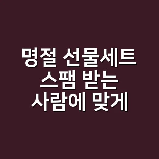 명절 선물세트 스팸 받는 사람에 맞게 고르는 방법 - 요약