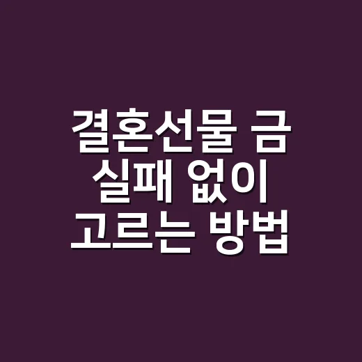 결혼선물 금 실패 없이 고르는 방법 - 요약