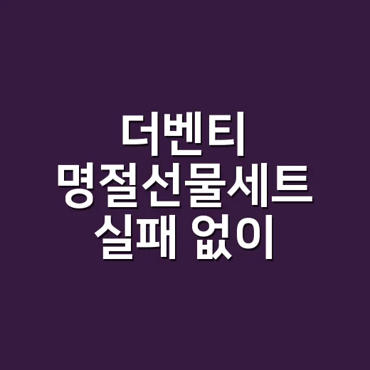 더벤티 명절선물세트 실패 없이 고르는 방법 - 요약