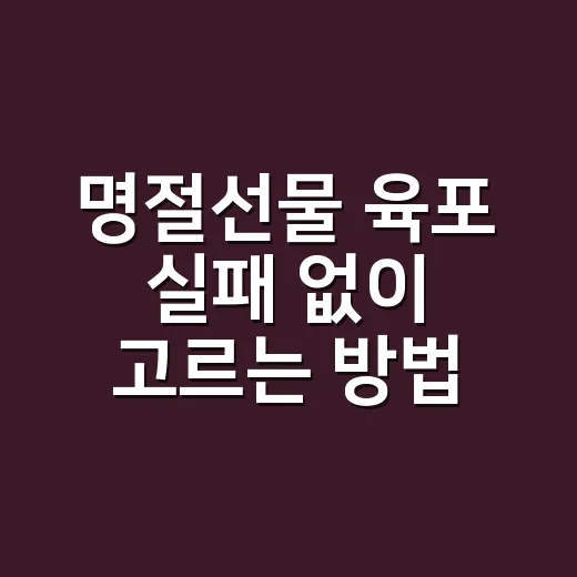 명절선물 육포 실패 없이 고르는 방법 - 요약