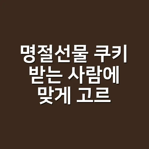명절선물 쿠키 받는 사람에 맞게 고르는 방법 - 요약