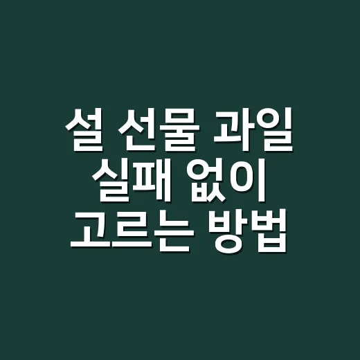 설 선물 과일 실패 없이 고르는 방법 - 요약