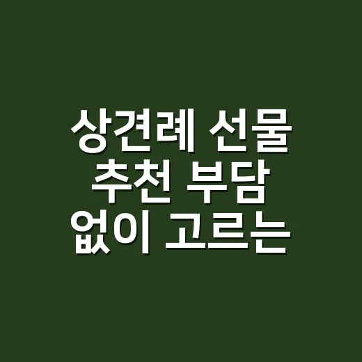 상견례 선물 추천 부담 없이 고르는 방법 - 요약