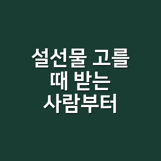설선물 고를 때 받는 사람부터 떠올리는 방법 - 요약