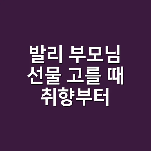 발리 부모님 선물 고를 때 취향부터 확인하는 방법 - 요약