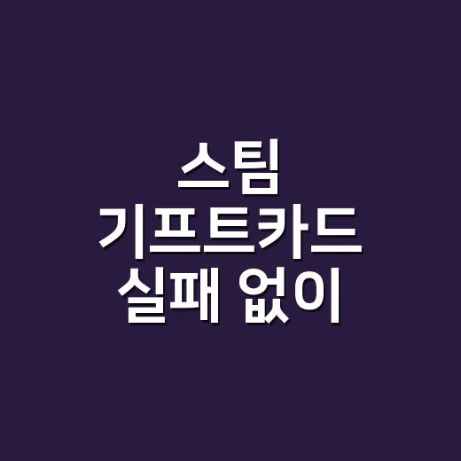 스팀 기프트카드 실패 없이 선물하는 방법 - 요약