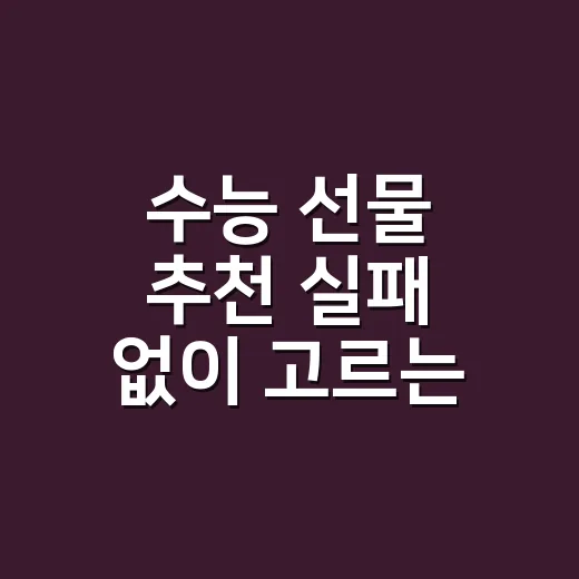 수능 선물 추천 실패 없이 고르는 방법 - 요약