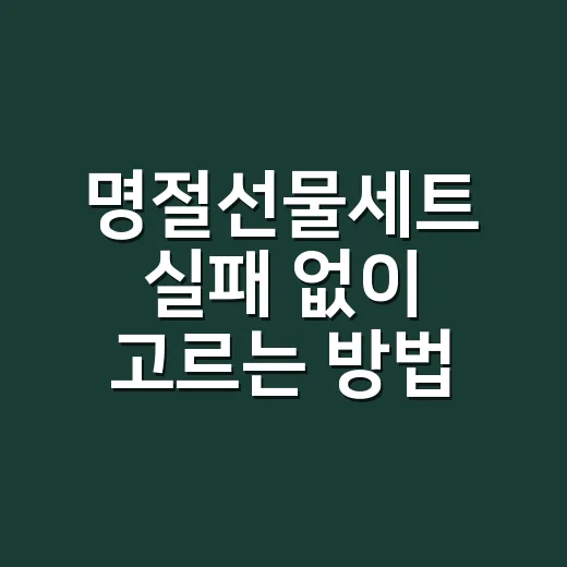 명절선물세트 실패 없이 고르는 방법 - 요약