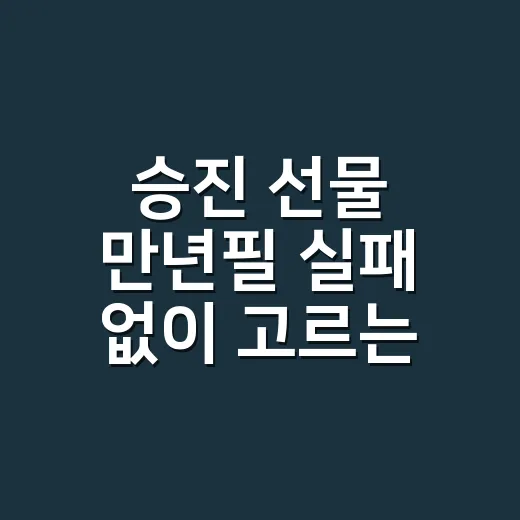 승진 선물 만년필 실패 없이 고르는 방법 - 요약
