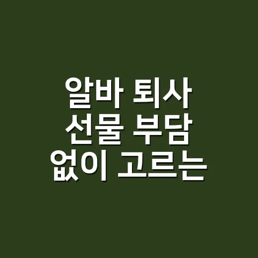 알바 퇴사 선물 부담 없이 고르는 방법 - 요약