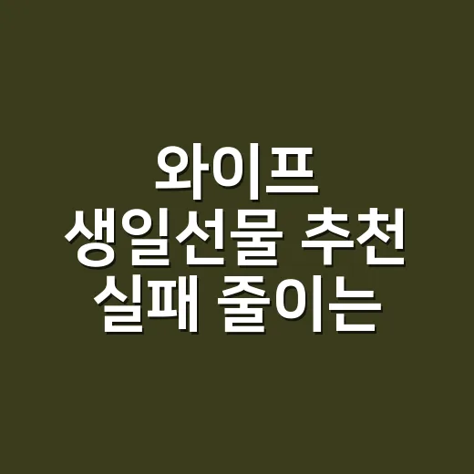 와이프 생일선물 추천 실패 줄이는 방법 - 요약