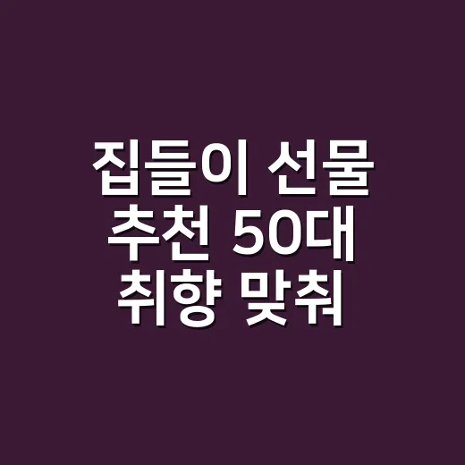 집들이 선물 추천 50대 취향 맞춰 고르는 방법 - 요약