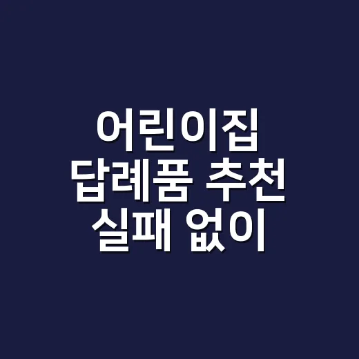 어린이집 답례품 추천 실패 없이 고르는 방법 - 요약