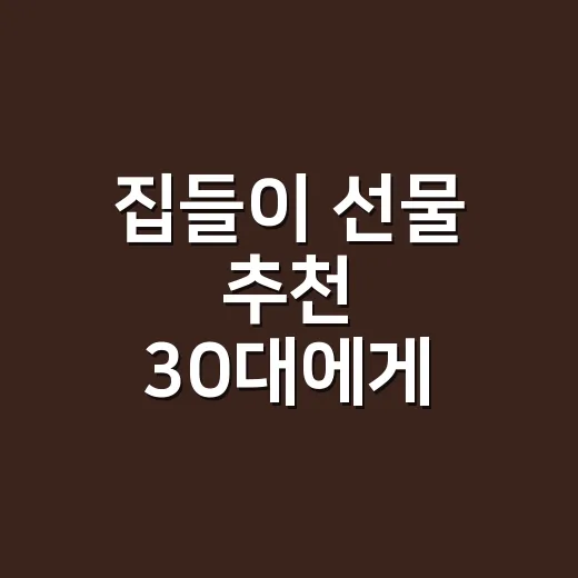 집들이 선물 추천 30대에게 맞게 고르는 방법 - 요약