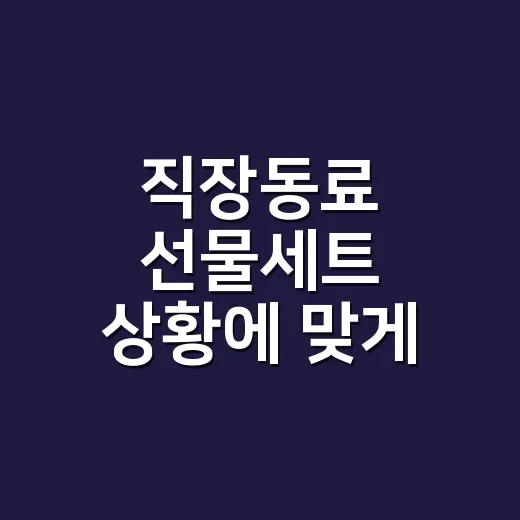 직장동료 선물세트 상황에 맞게 고르는 방법 - 요약