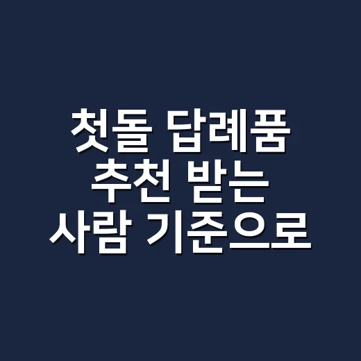 첫돌 답례품 추천 받는 사람 기준으로 고르는 방법 - 요약