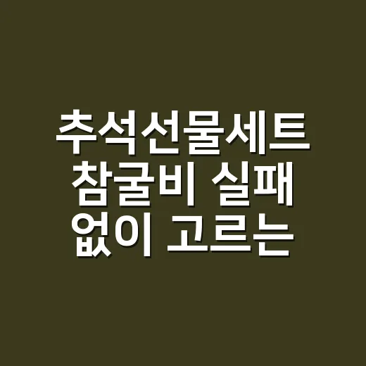 추석선물세트 참굴비 실패 없이 고르는 방법 - 요약