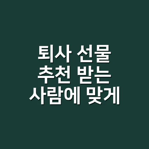 퇴사 선물 추천 받는 사람에 맞게 고르는 방법 - 요약