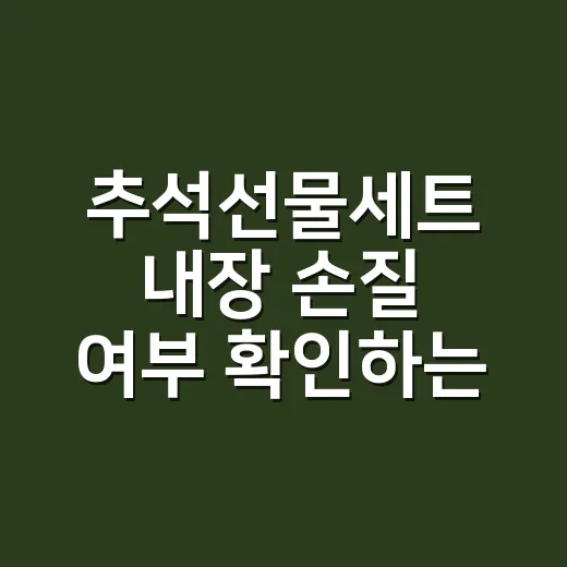 추석선물세트 내장 손질 여부 확인하는 방법 - 요약