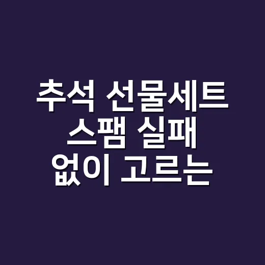 추석 선물세트 스팸 실패 없이 고르는 방법 - 요약