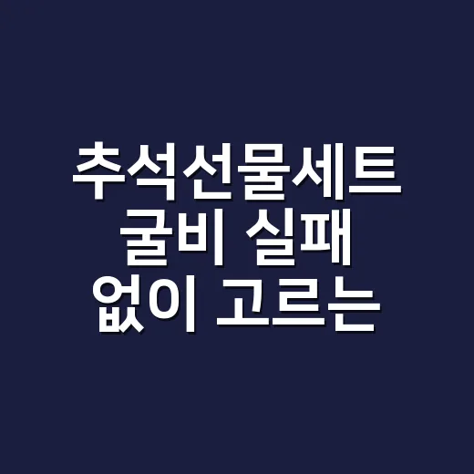 추석선물세트 굴비 실패 없이 고르는 방법 - 요약